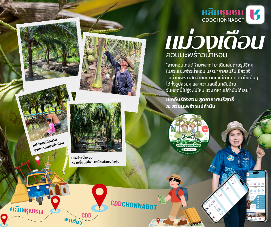 CDD CHONNABOT พาเที่ยว "สวนมะพร้าวแม่กำนันวงเดือน"