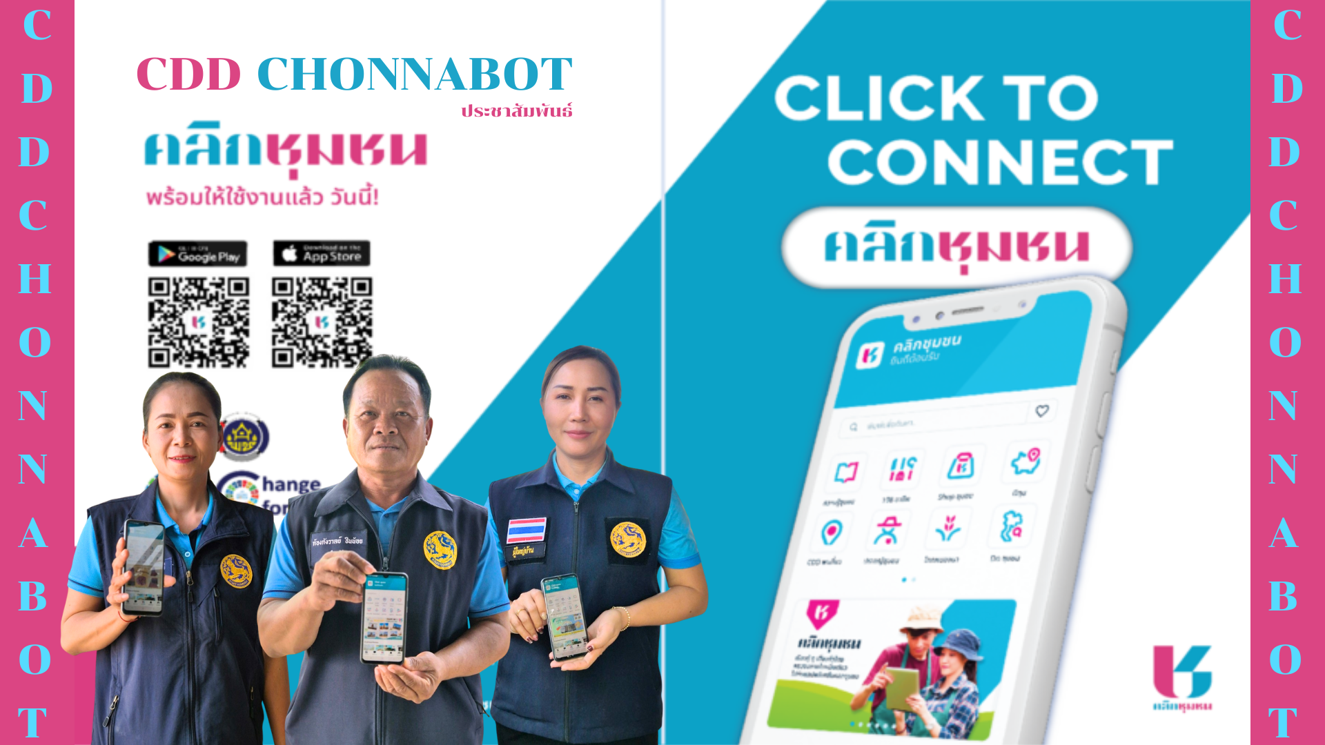  CDD CHONNABOT ประชาสัมพันธ์การใช้งานและดาวน์โหลดแอพพิเคชั่น”Click ชุมชน”