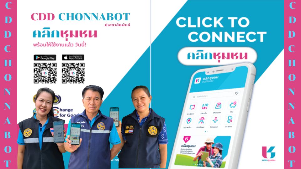 CDD CHONNABOT ประชาสัมพันธ์การใช้งานและดาวน์โหลดแอพพิเคชั่น”Click ชุมชน”